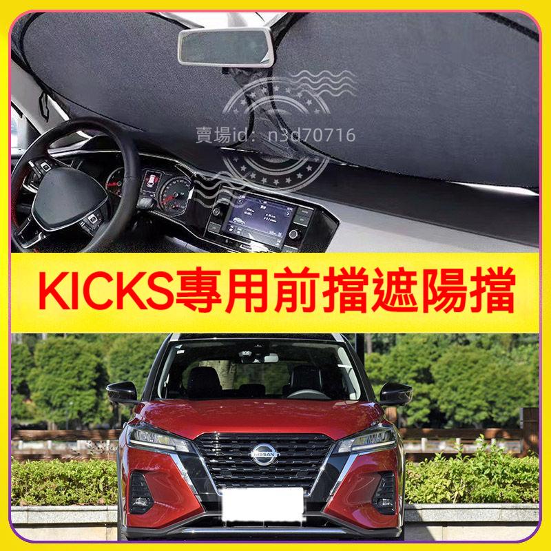 適用日產KICKS汽車遮陽擋停車用前擋隔熱板車用防曬罩避光墊簾KICKS遮陽板