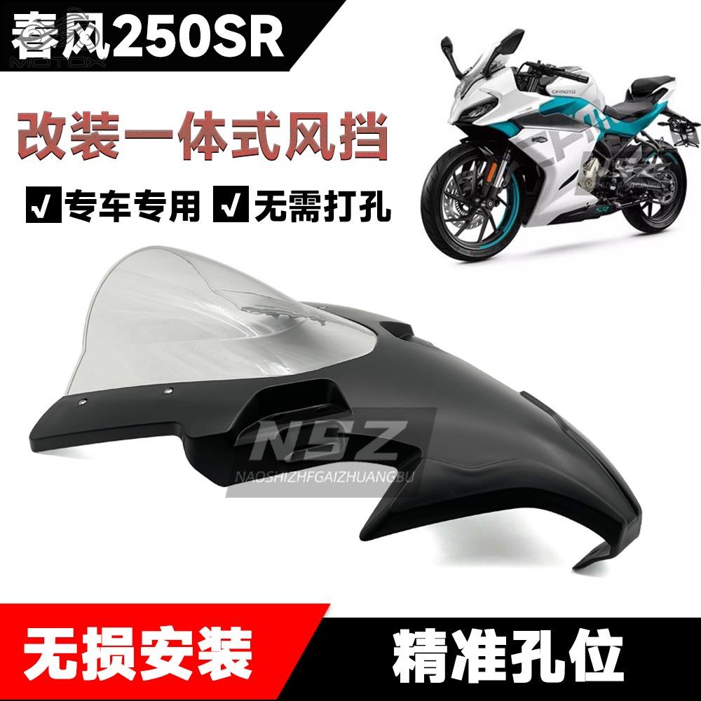 適用於CFMOTO春風250SR改裝競技風擋  一件式概念款 加高擋風 拼接款擋風鏡 新款