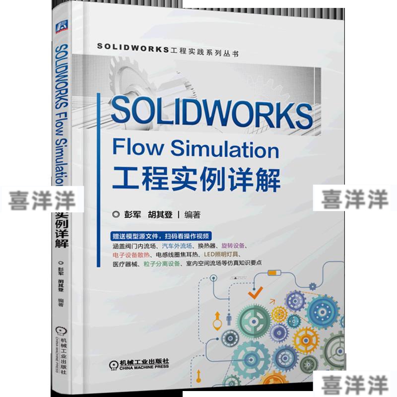 【免運附統編】SOLIDWORKS Flow Simulation工程實例詳解/SOLIDWORKS工程實踐系 TUK3