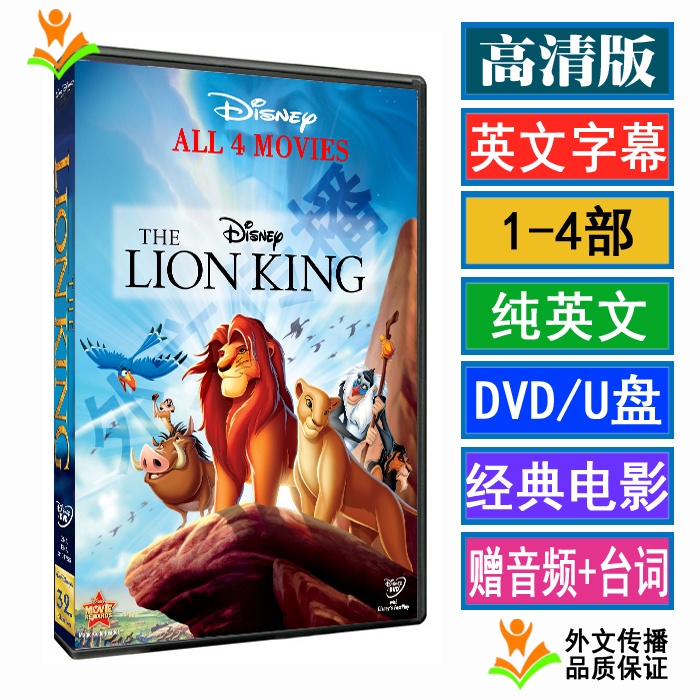 【流行熱賣隨身碟】The Lion King獅子王1-4部 高清英文動畫電影DVD光盤全集視頻隨身碟3387278032
