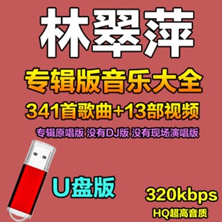 【娜娜百貨】林翠萍全專輯汽隨身碟歌曲集懷舊經典甜歌音樂高音質車用usb隨身碟