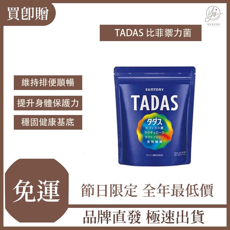 【藥局直營 買二送一】SUNTORY三得利 TADAS比菲禦力菌 30份/包 包數任選 益生菌 日本製造