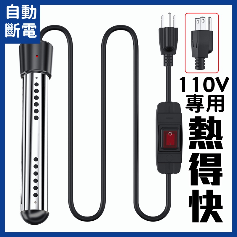 【自動斷電升級版】自動斷電 美規 熱得快 110V-125V 加熱棒 1500W 不銹鋼護套 燒水棒 熱水器 燒水棒