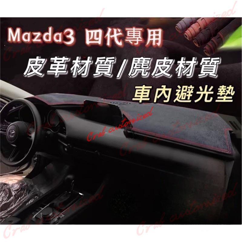 🦀️🦀️汽配 Mazda3 四代專用 皮革材質 麂皮材質 避光墊 遮光墊 儀表台墊（四代馬3 馬自達3 Mazda3