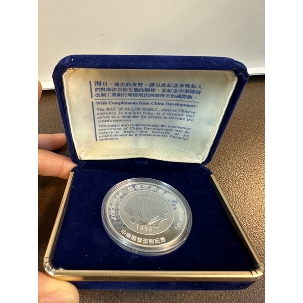 「S85」1998年中華開發改制紀念幣［扇貝」售1088元