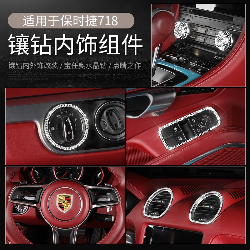 適用于Porsche 保時捷 內飾改裝飾718Cayman卡曼Boxster鑲鉆內飾帶鉆貼配件