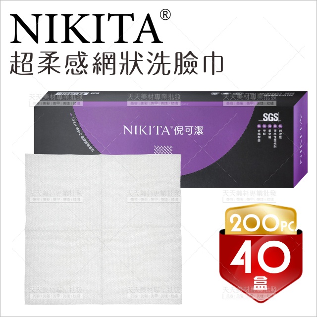 台灣製造│NIKITA倪可潔 超柔感網狀洗臉巾-40盒[90333]一次性洗臉巾 紙毛巾 拋棄式紗布巾 潔面巾 美容巾