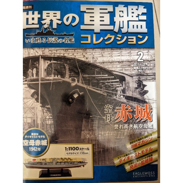 Eaglemoss 1/1100 世界的軍艦 赤城 航空母艦 完成品 日軍 二戰 模型 展示