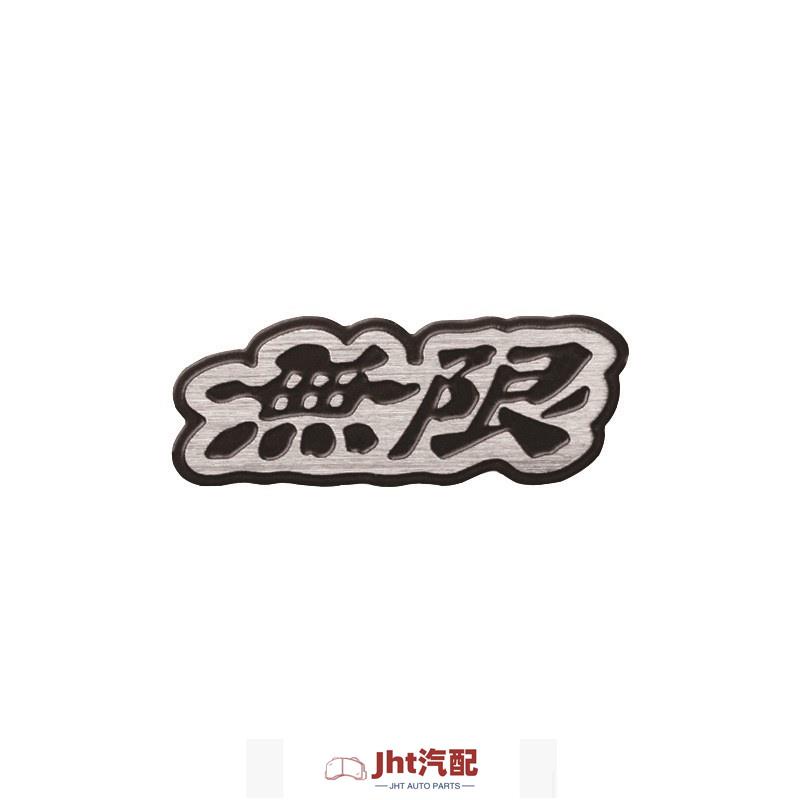 Jht適用於HONDA 改裝無限不鏽鋼方向盤車標思域傑德飛度凌派金屬音響車貼