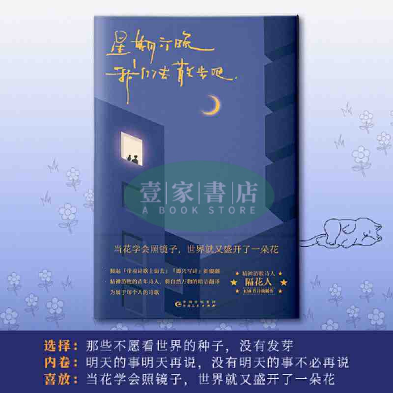 【壹家書店】全新簡體字 星期六晚我們去散步吧（隨機掉落簽名版。小紅書博主、青年詩人 隔花人 首部溫暖治癒詩集來襲！）