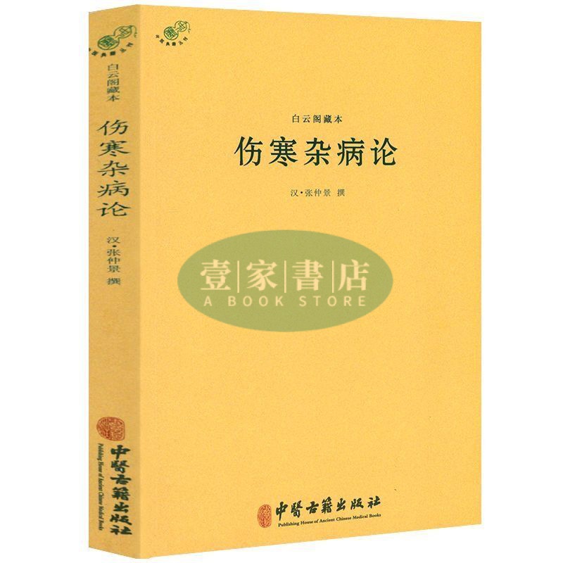 【壹家書店】簡體字 白雲閣藏本傷寒雜病論