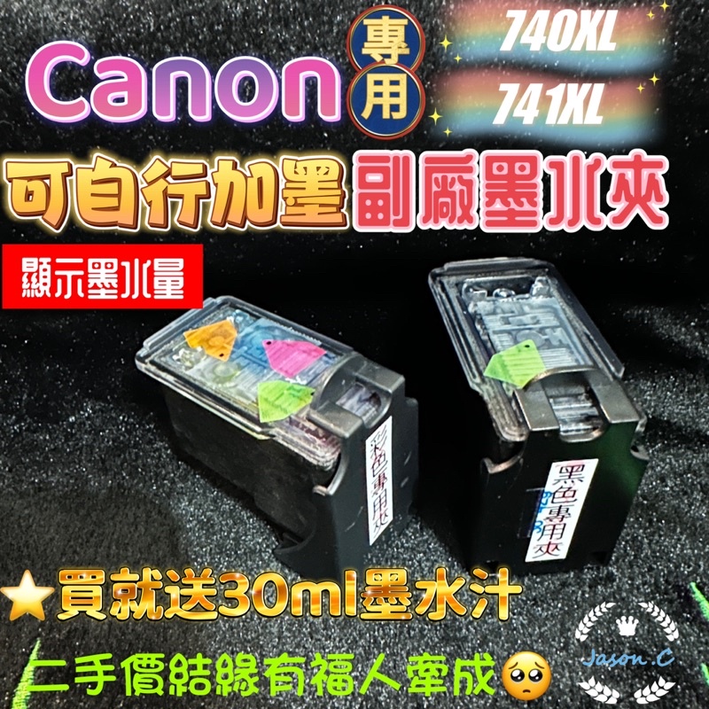 【靈動力】『番外篇』Canon專用740XL/741XL可自行加墨副廠墨水夾(現貨免等)