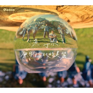 ㊣♡♥【送限量海報 華語CD專輯】魚丁糸 oaeen 無與倫比的美麗 魚版預購版 CD 魚丁秘密+預購單