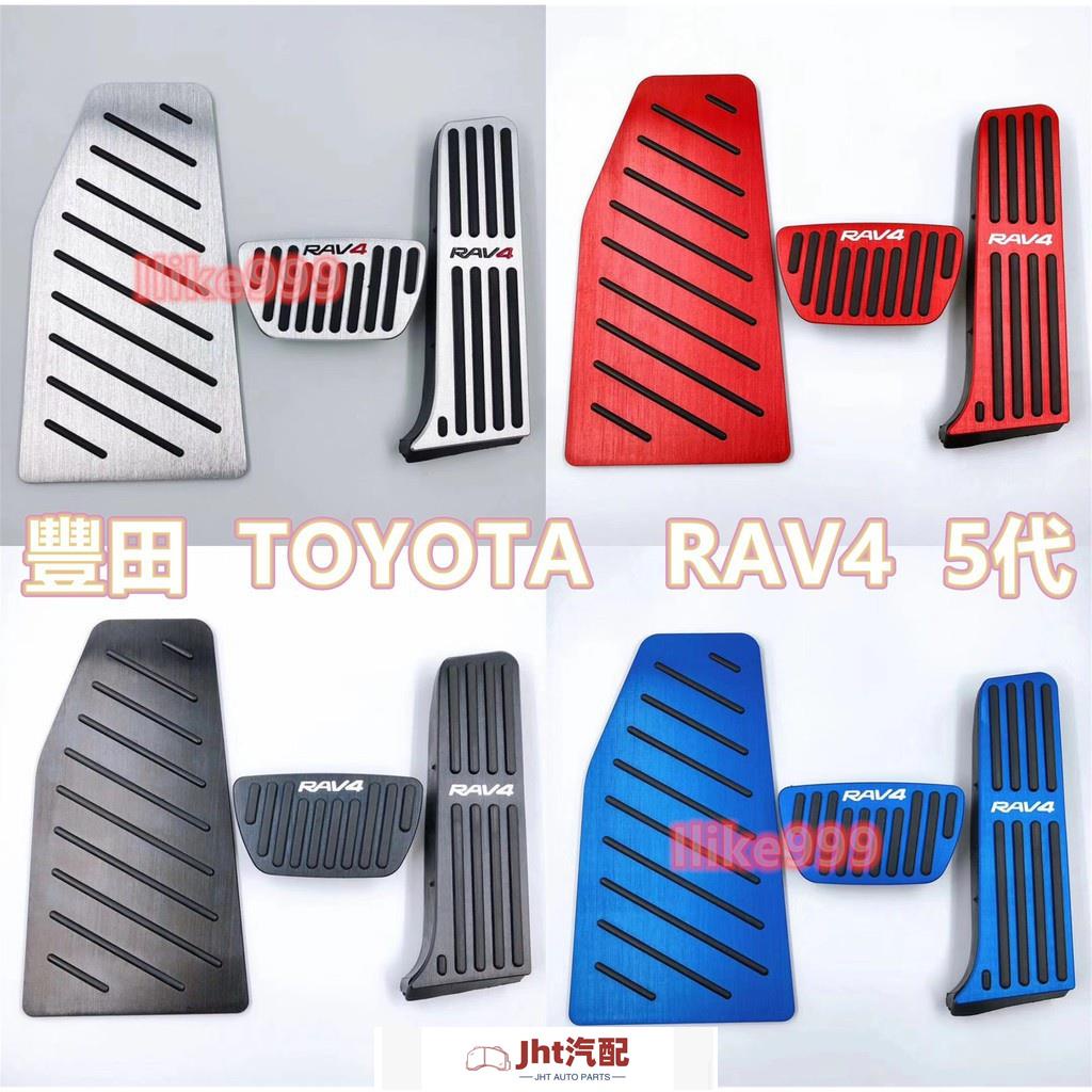 Jht適用於車品豐田 TOYOTA RAV4 5代 原廠款 TRD標 油門踏板 剎車踏板 免鑽孔 鋁合金 防滑 油門 剎