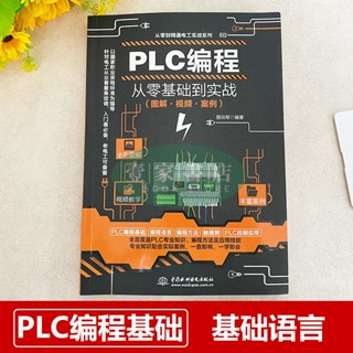 【壹家書店】全新簡體字 PLC程式設計從零基礎到實戰 邏輯控制器電工書plc程式設計書籍自學變頻器