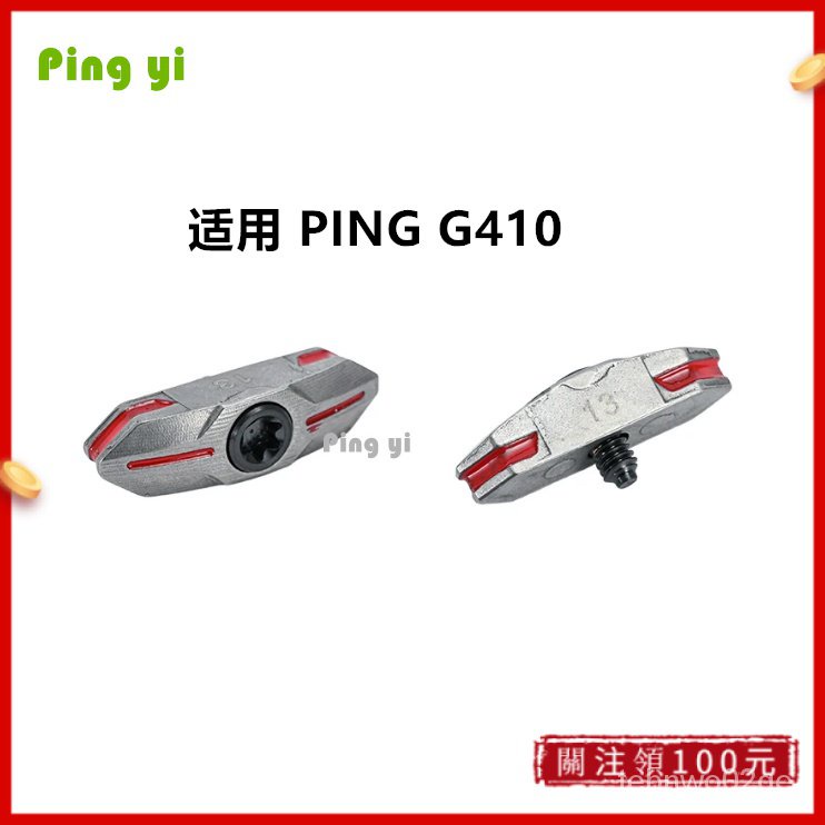4/18金選新款💖高爾夫 PING G410 一號木高爾夫髮球桿頭配重螺絲/配重塊 GMSU