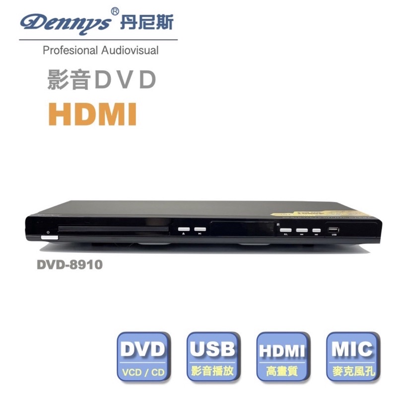 全區不挑片~Dennys DVD播放機 (DVD8910B) 支援外掛隨身2.5"硬碟500G 保固一年