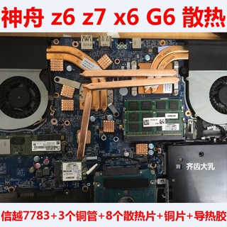 J24小時出貨 神舟z6散熱器z7筆記本散熱銅管 G6風扇改造CPU降溫炫龍X6顯示卡散熱