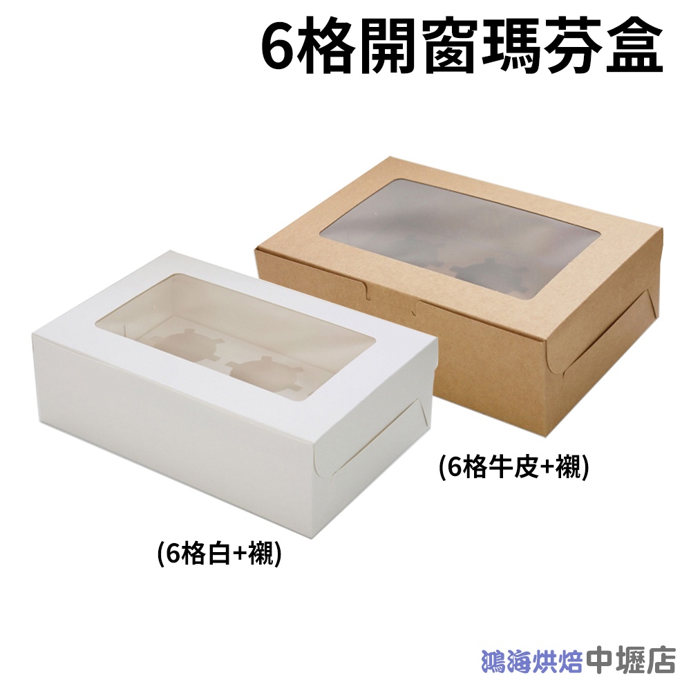 【柚子烘焙材料】6格 開窗瑪芬盒 點心盒 外帶盒 白色紙盒 純白色 外帶盒 瑪芬盒 禮盒 蛋塔盒 手提盒 月餅盒 蛋糕盒