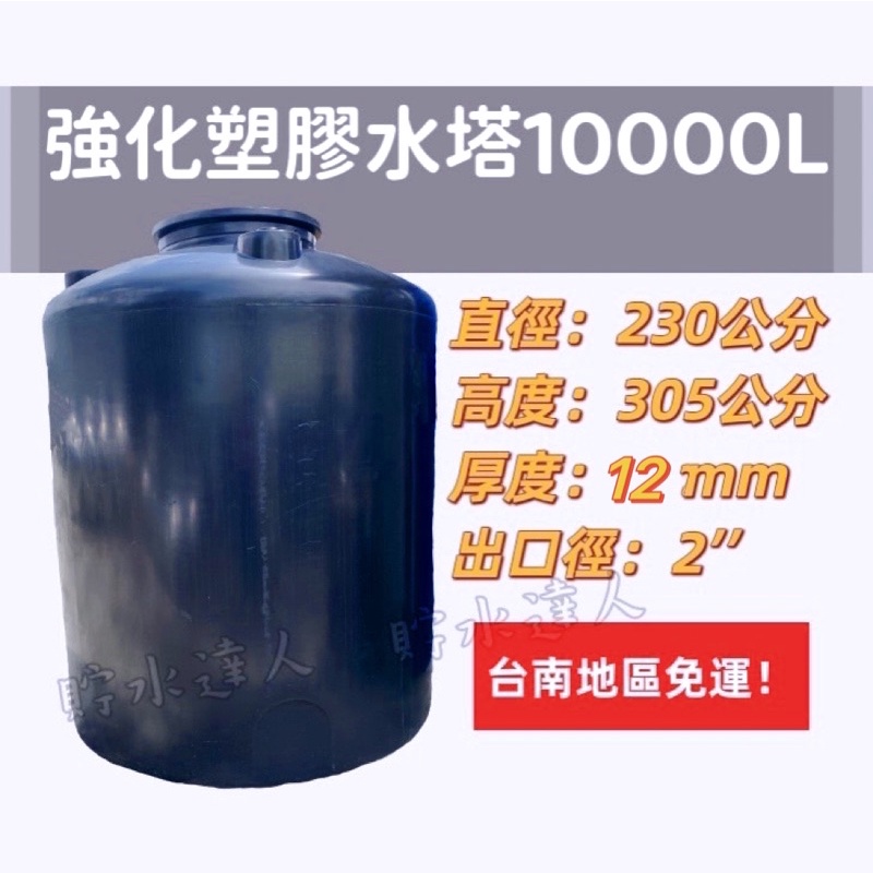 ［貯水達人］UL-10000 強化塑膠水塔/運輸桶/儲水桶/台南免運！免運！