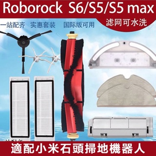 適用於 小米石頭掃地機器人Roborock S6 S5MAX濾網 主刷 邊刷 抹布 水箱主刷罩 配件耗材