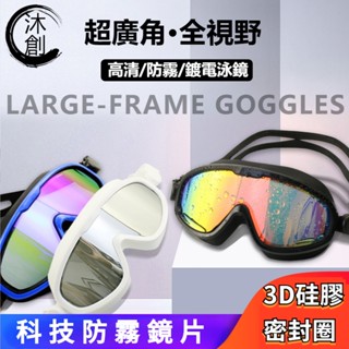 【特價促銷】大框泳鏡 電鍍泳鏡 抗紫外線 防水泳鏡 高畫質防霧泳鏡 連體矽膠遊泳鏡 成人防水防霧遊泳眼鏡 高畫質連體泳鏡