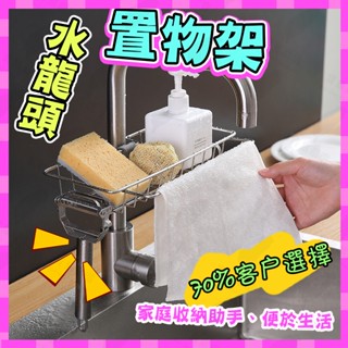 【寶島嚴選】✅臺灣發貨 不鏽鋼水龍頭置物架 水槽置物架 菜瓜布架 菜瓜布收納架 水龍頭收納架 不鏽鋼置物架