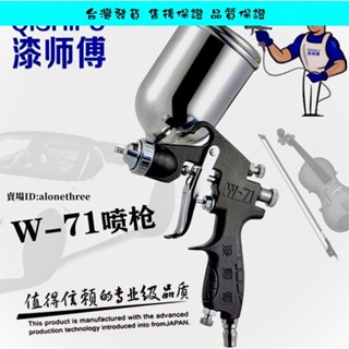 臺灣熱賣免運📣漆師傅w71塗料油漆噴槍噴漆小型噴搶乳膠漆汽車高霧化噴漆槍 氣動