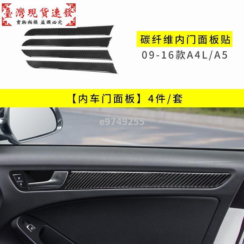 【免運】奧迪A4L/A5/A6L/Q5/Q3改裝中控儀表內車門面板碳纖維內飾裝飾貼