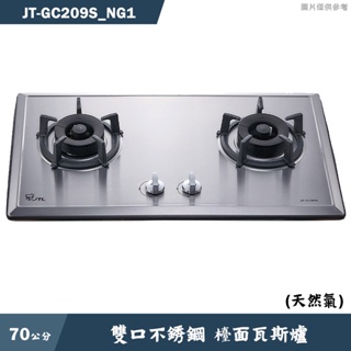 喜特麗【JT-GC209S_NG1】70cm雙口不銹鋼 檯面瓦斯爐-天然氣(含標準安裝)