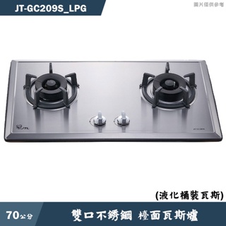 喜特麗【JT-GC209S_LPG】70cm雙口不銹鋼 檯面瓦斯爐-桶裝瓦斯(含標準安裝)