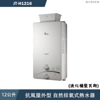 喜特麗【JT-H1216 LPG】12公升加強抗風 屋外RF式熱水器-桶裝瓦斯(含標準安裝)