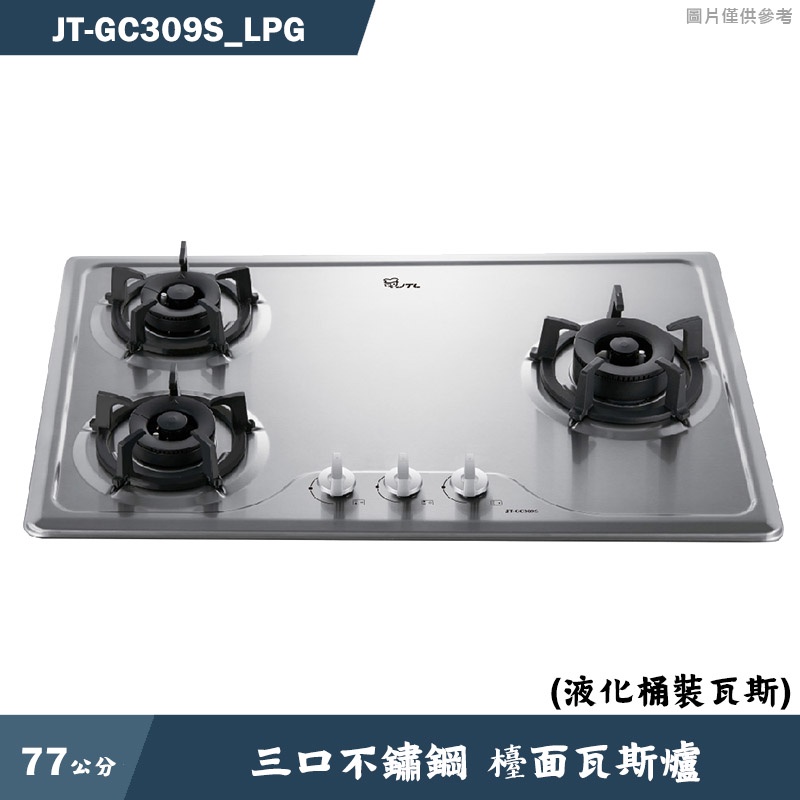 喜特麗【JT-GC309S_LPG】77cm三口不鏽鋼 檯面瓦斯爐-桶裝瓦斯(含標準安裝)
