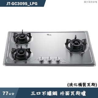 喜特麗【JT-GC309S_LPG】77cm三口不鏽鋼 檯面瓦斯爐-桶裝瓦斯(含標準安裝)
