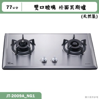 喜特麗【JT-2009A_NG1】77cm雙口玻璃 檯面瓦斯爐(黑)-天然氣(含標準安裝)