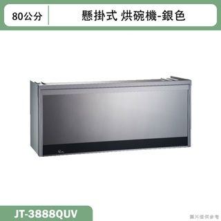 喜特麗【JT-3888QUV】80cm懸掛式烘碗機-臭氧/UV(含標準安裝)