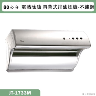 喜特麗【JT-1733M】80cm斜背式電熱除油排油煙機-不鏽鋼(含標準安裝)