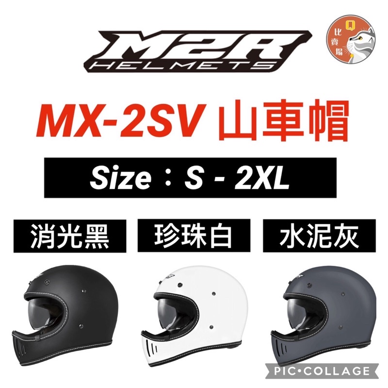 ［Q比賣場］附發票 快速出貨 M2R MX-2SV 山車帽 素色款