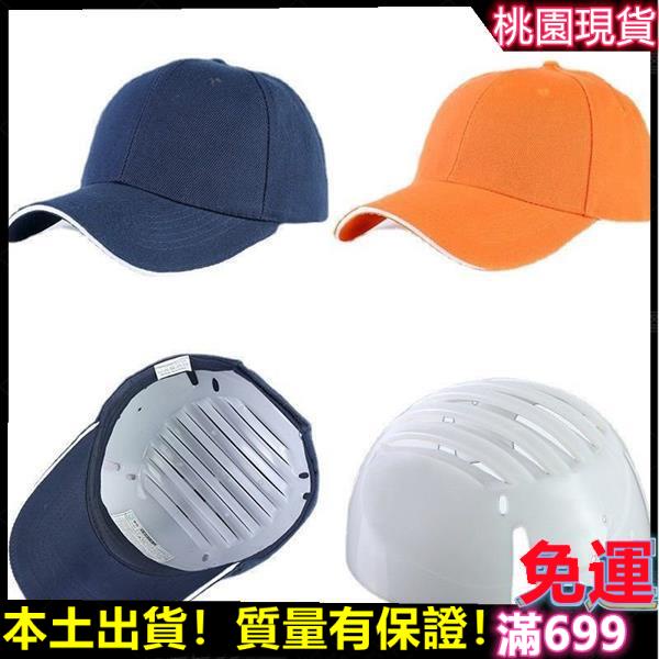 👐安全帽內襯PE防護防撞帽殻簡易輕便棒球帽內置工作帽內膽頭盔下 MPC8
