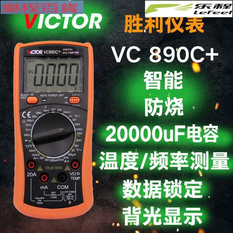 VICTOR勝利vc890D/vc890C+數字萬用錶帶溫度電容背光自動關機 樂程