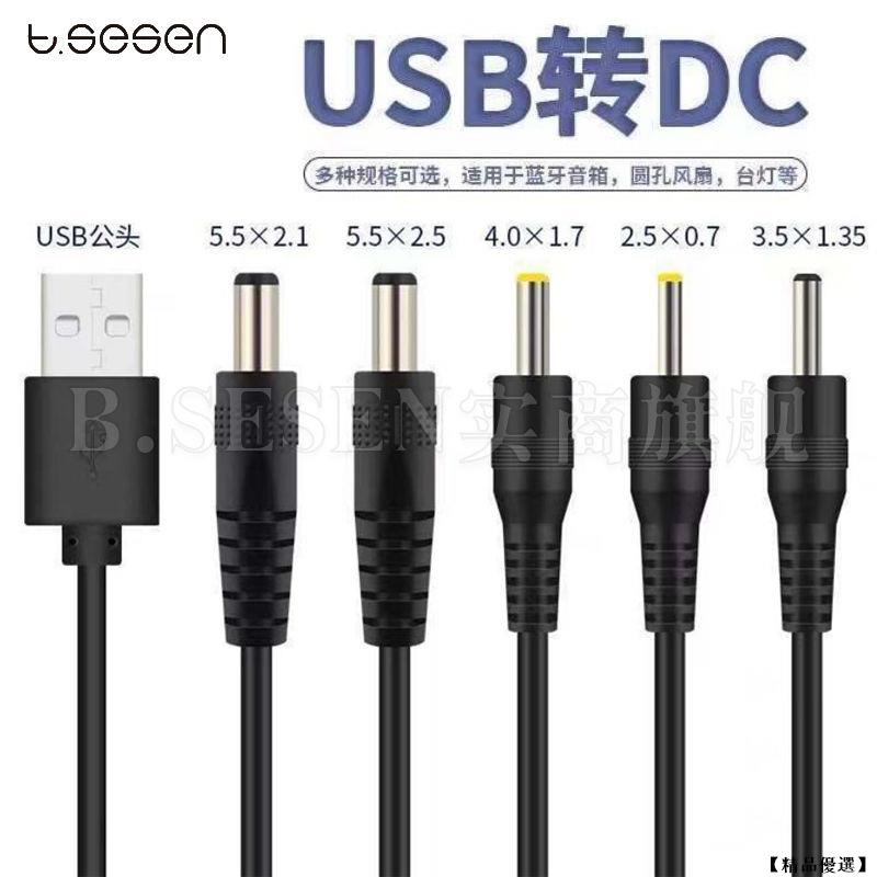 DC USB線 DC線 圓孔充電線 USB充電線 電源線 供電線5.5/4.0/3.5/2.0臺燈路由器小風扇5v圓頭