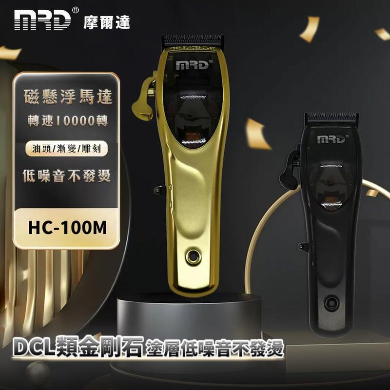MRD 摩爾達 電剪 2.0版 磁懸浮 電推剪 理髮器 雕刻剪 小電剪 專業推剪 油頭推子 HC100