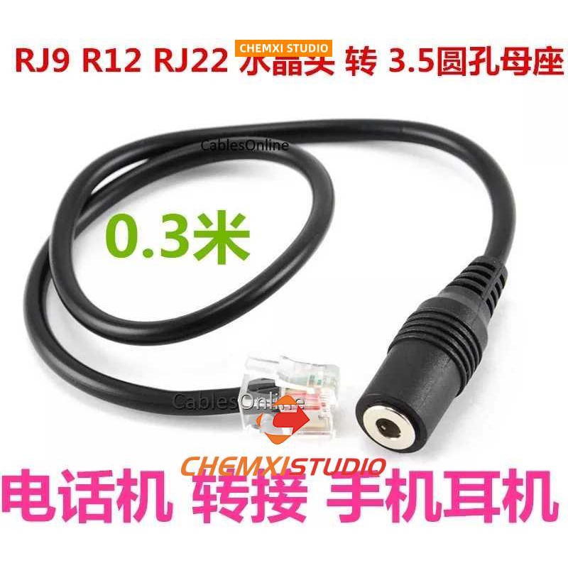 晨曦五金座機電話4P4C水晶頭RJ9轉3.5MM圓孔手機耳機連接線 耳塞轉換線 轉接線158