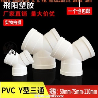 優選免運PVC三通管 PVC 排水管 Y型 三通 排風管 塑膠接頭 110新風系統通風管道三通5 50853