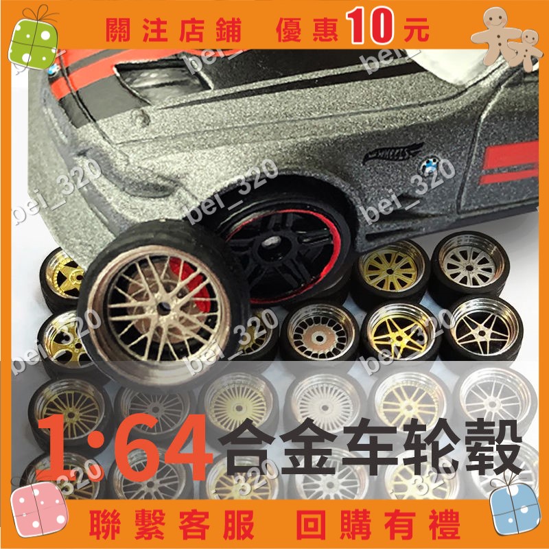 【bei_320】模型車-1:64改裝車模輪轂輪胎橡胎