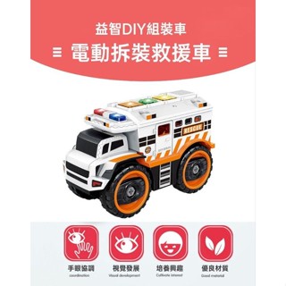 歡樂玩具 <<臺灣現貨>>（救援車款）電動拆裝救援車，可拆解組裝的救援車（酷炫燈光音效）兒童玩具