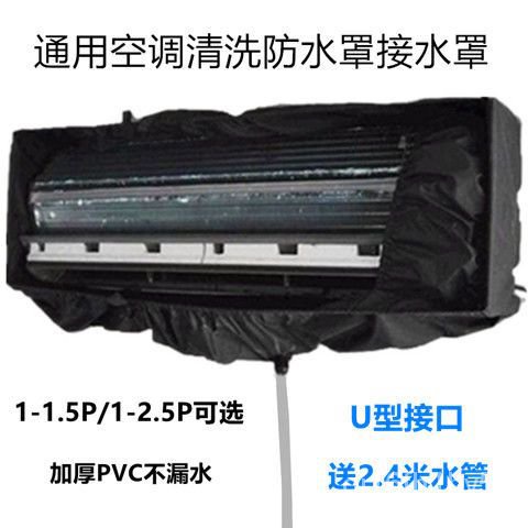 冷氣清洗罩 冷氣清洗 洗冷氣 通用掛式空調清洗罩1P1.5P2P接水罩清洗內機接水袋水套送排水管郵 DLAJ