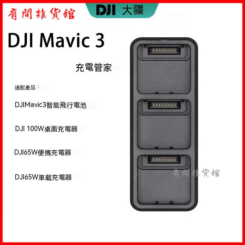 大疆DJI Mavic3充電管傢禦3無人機原裝電池管傢配件