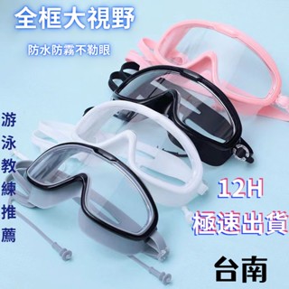 臺灣現貨 潛水泳鏡 遊泳眼鏡 大框泳鏡 成人兒童泳鏡 防霧泳鏡 蛙鏡 平光泳鏡 遊泳眼鏡 高畫質成人遊泳鏡泳帽