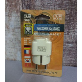 //出清// 萬國轉換插座 旅行萬用轉接頭（全新）